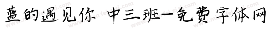 蓝的遇见你 中三班字体转换